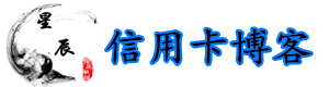 信用卡博客