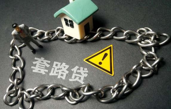 如何規(guī)避“套路貸”