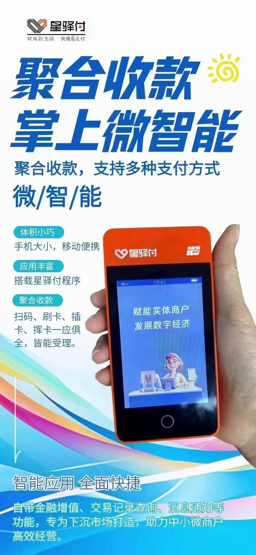 星驛付POS機(jī)代理平臺(tái)有哪些？星驛付POS機(jī)代理加盟